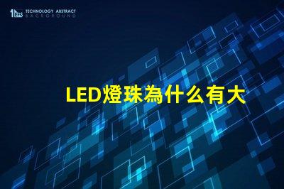 LED燈珠為什么有大小 led燈珠維修教程